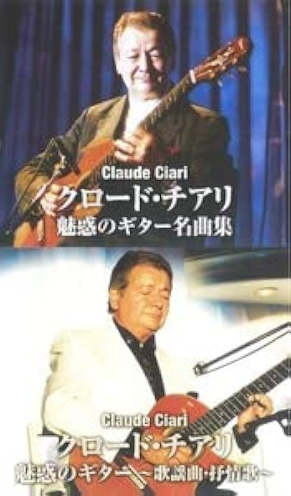 クロード・チアリ　魅惑のギター　8枚セット 51QMJ90g02L.jpg_BO30,255,255,